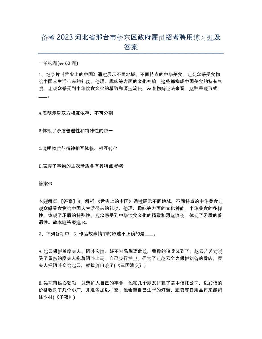 备考2023河北省邢台市桥东区政府雇员招考聘用练习题及答案_第1页