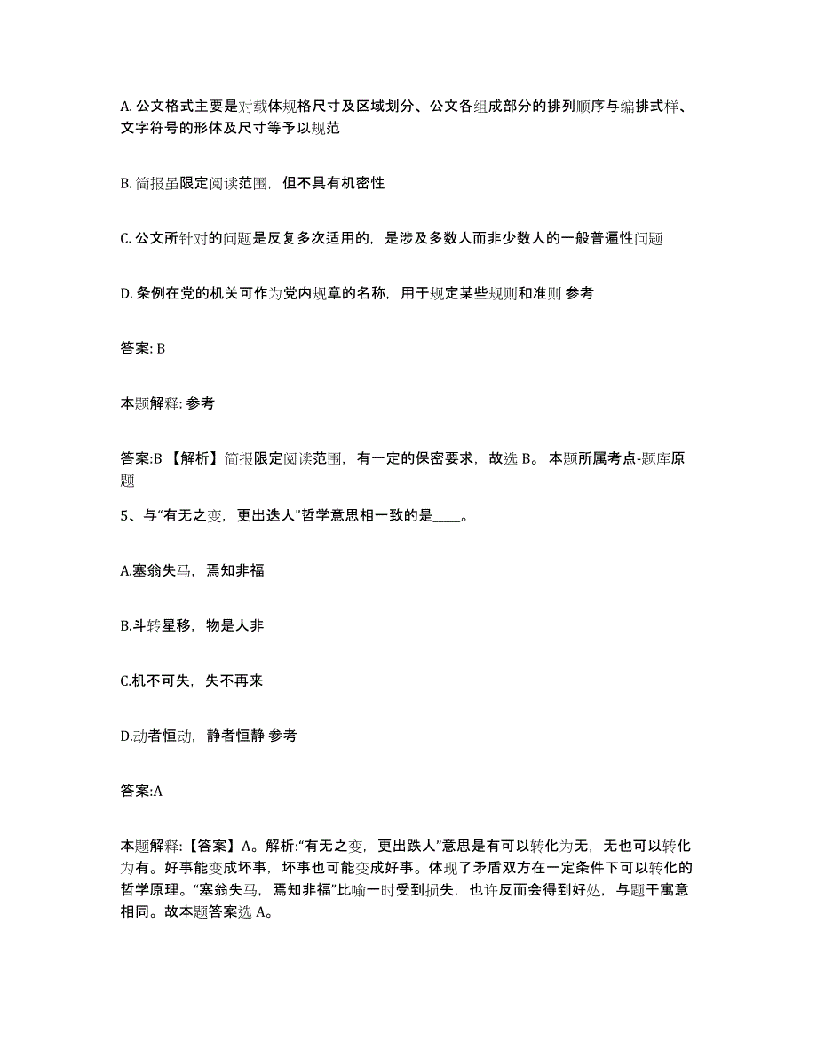 备考2023河北省张家口市张北县政府雇员招考聘用能力测试试卷A卷附答案_第3页