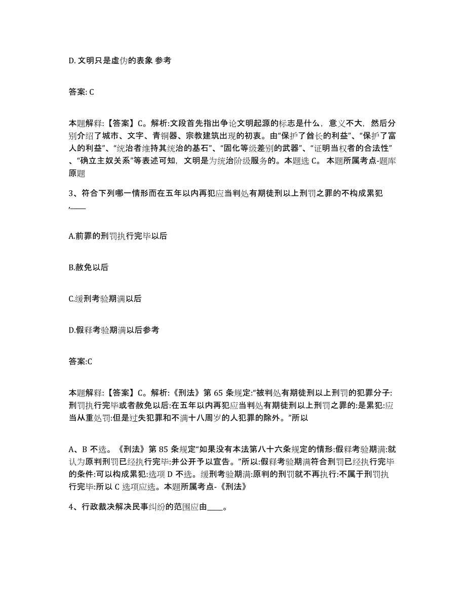 备考2023河北省承德市平泉县政府雇员招考聘用基础试题库和答案要点_第2页