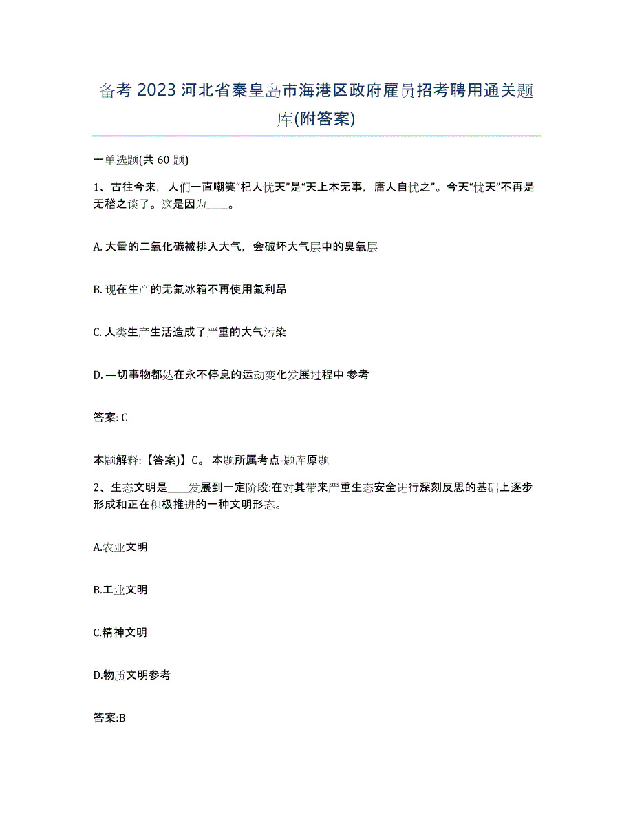 备考2023河北省秦皇岛市海港区政府雇员招考聘用通关题库(附答案)_第1页