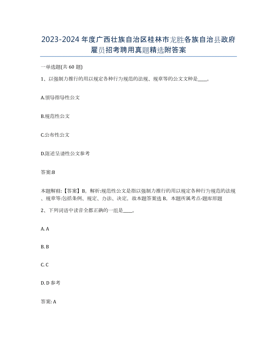 2023-2024年度广西壮族自治区桂林市龙胜各族自治县政府雇员招考聘用真题附答案_第1页