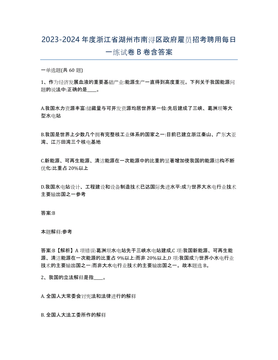 2023-2024年度浙江省湖州市南浔区政府雇员招考聘用每日一练试卷B卷含答案_第1页