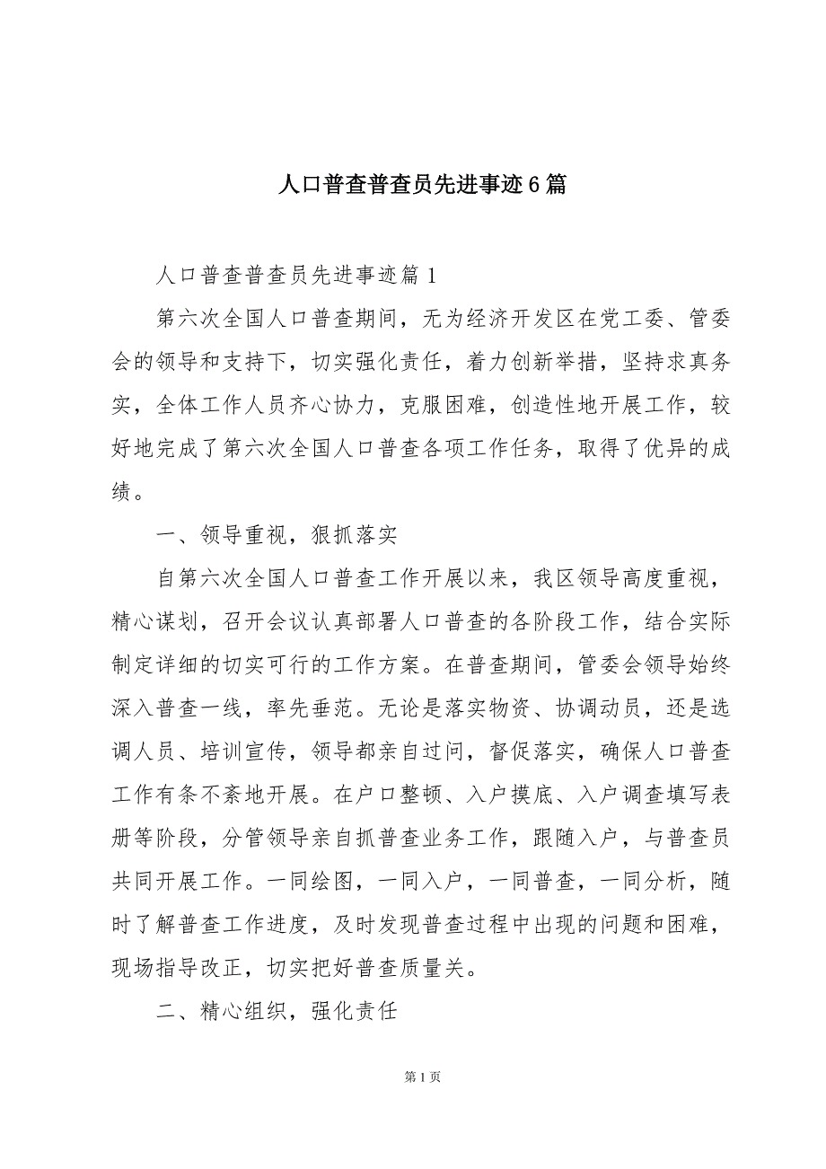 人口普查普查员先进事迹6篇_第1页