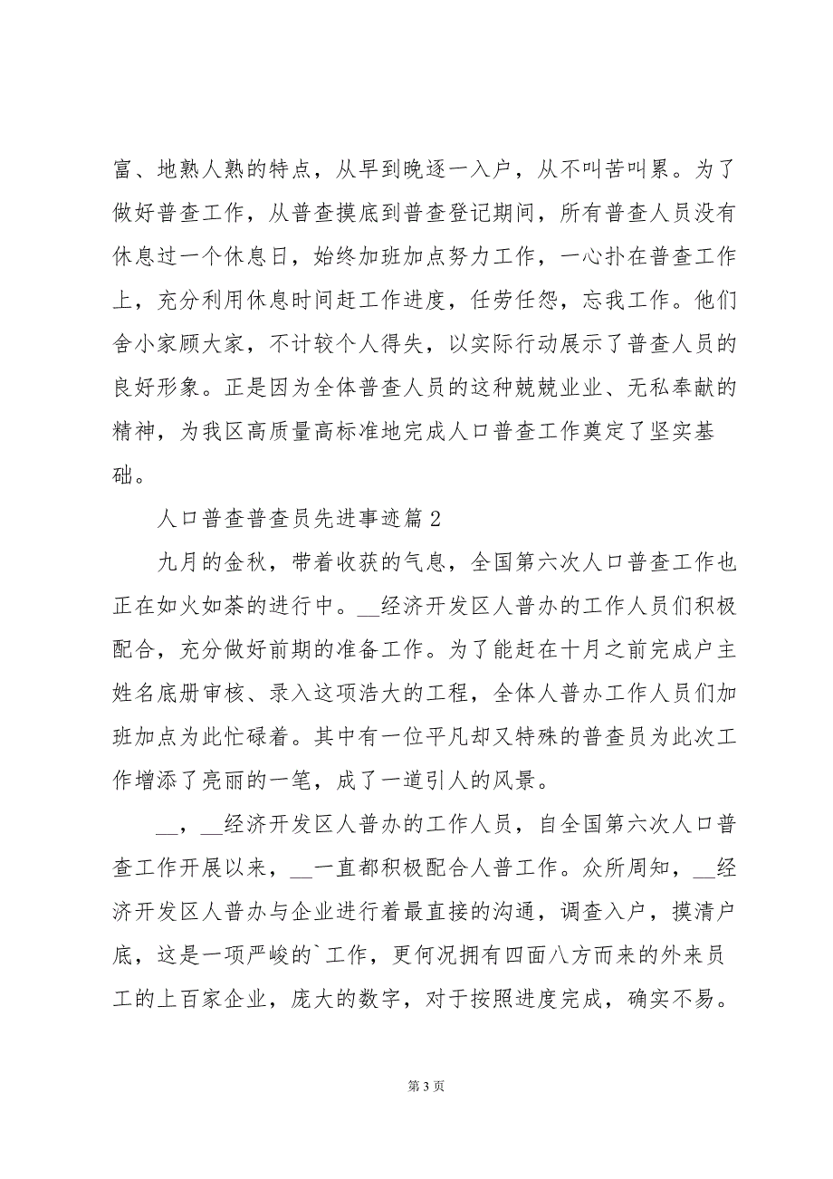 人口普查普查员先进事迹6篇_第3页