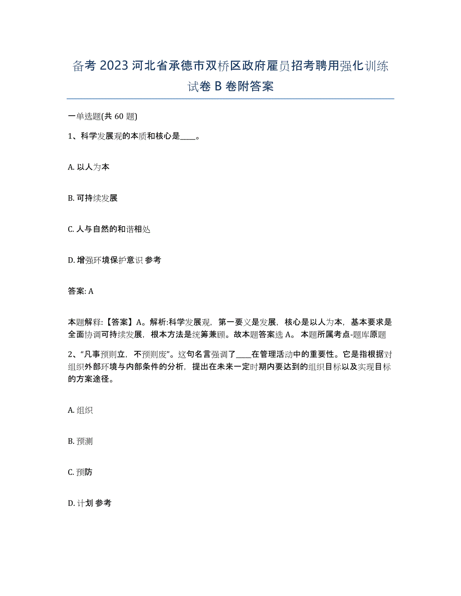 备考2023河北省承德市双桥区政府雇员招考聘用强化训练试卷B卷附答案_第1页