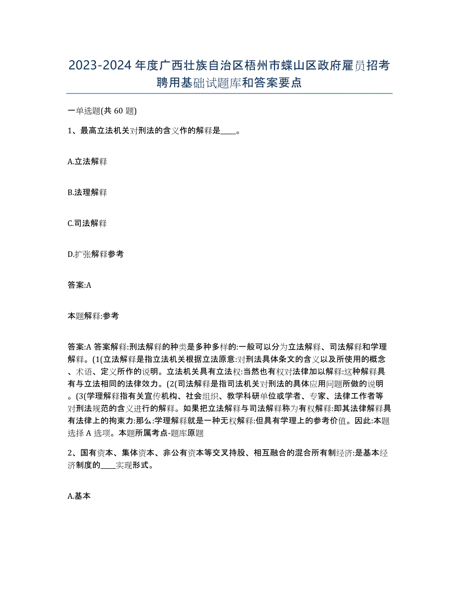 2023-2024年度广西壮族自治区梧州市蝶山区政府雇员招考聘用基础试题库和答案要点_第1页