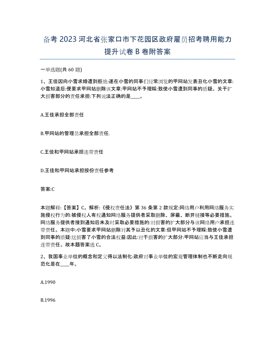 备考2023河北省张家口市下花园区政府雇员招考聘用能力提升试卷B卷附答案_第1页