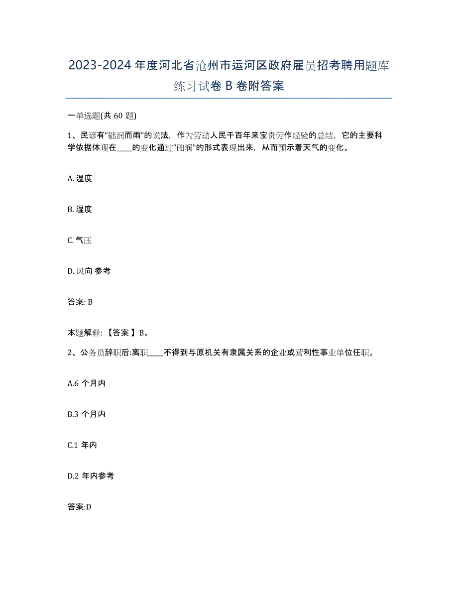 2023-2024年度河北省沧州市运河区政府雇员招考聘用题库练习试卷B卷附答案_第1页