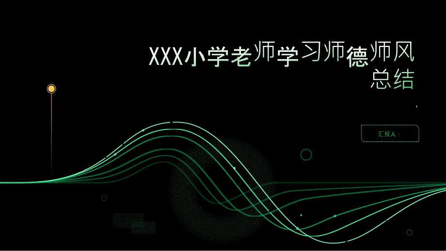 XXX小学老师学习师德师风总结_第1页