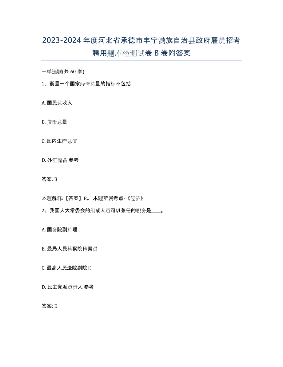 2023-2024年度河北省承德市丰宁满族自治县政府雇员招考聘用题库检测试卷B卷附答案_第1页