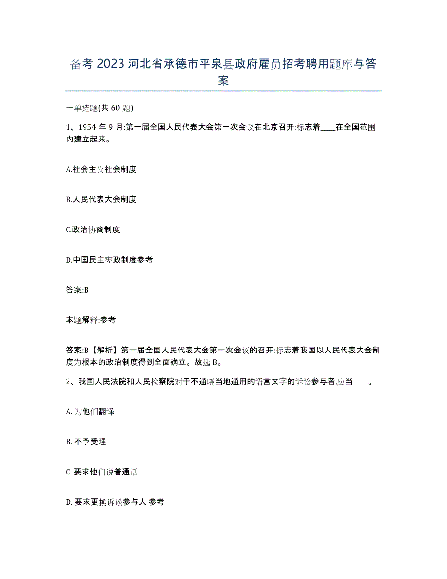 备考2023河北省承德市平泉县政府雇员招考聘用题库与答案_第1页