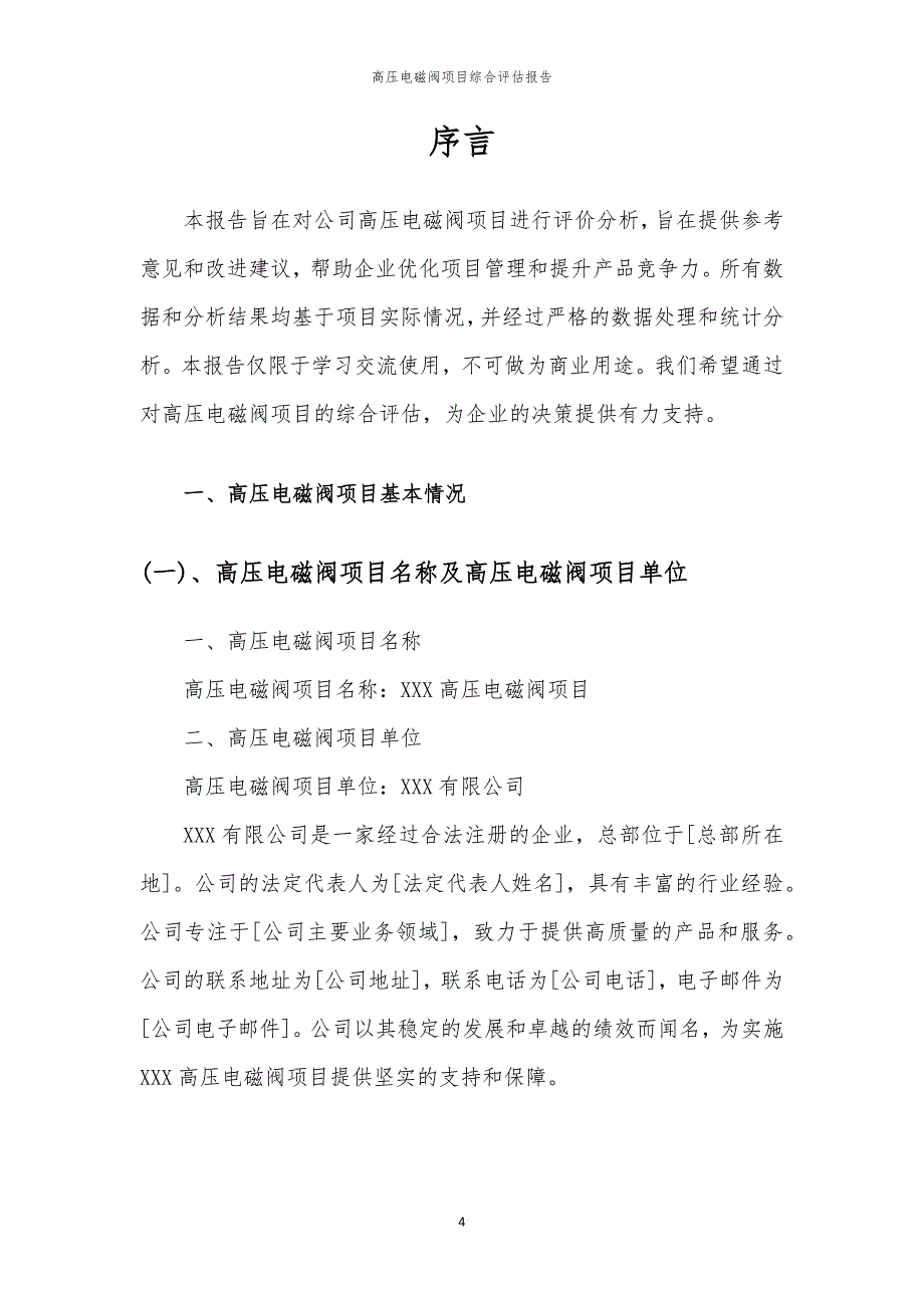 2024年高压电磁阀项目综合评估报告_第4页