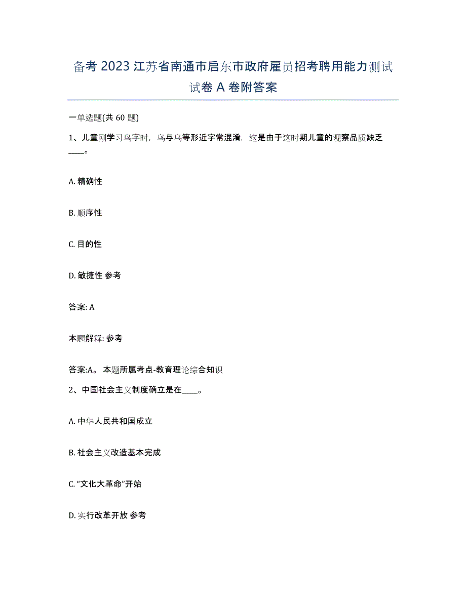 备考2023江苏省南通市启东市政府雇员招考聘用能力测试试卷A卷附答案_第1页