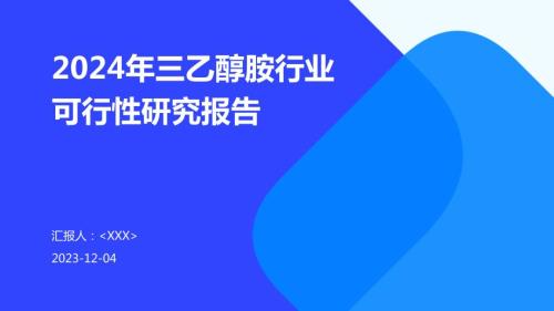 2024年三乙醇胺行业可行性研究报告