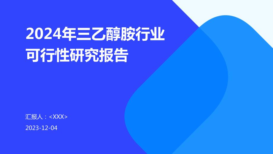 2024年三乙醇胺行业可行性研究报告_第1页