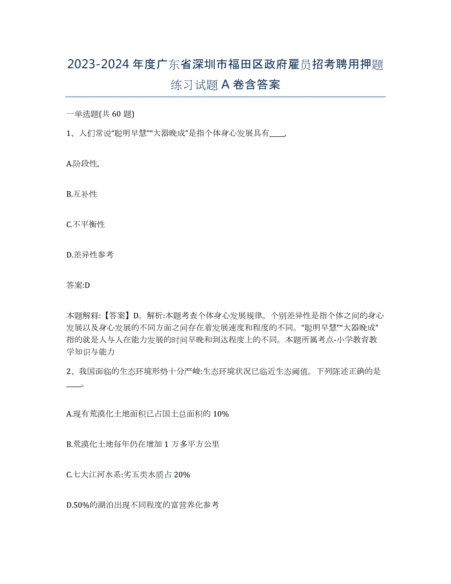 2023-2024年度广东省深圳市福田区政府雇员招考聘用押题练习试题A卷含答案_第1页