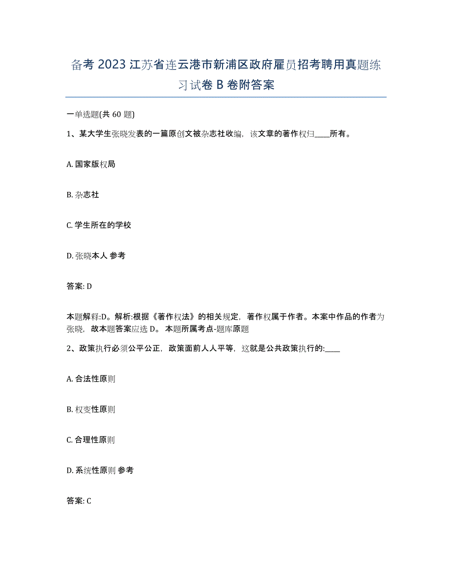 备考2023江苏省连云港市新浦区政府雇员招考聘用真题练习试卷B卷附答案_第1页