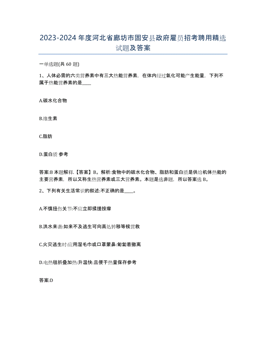 2023-2024年度河北省廊坊市固安县政府雇员招考聘用试题及答案_第1页