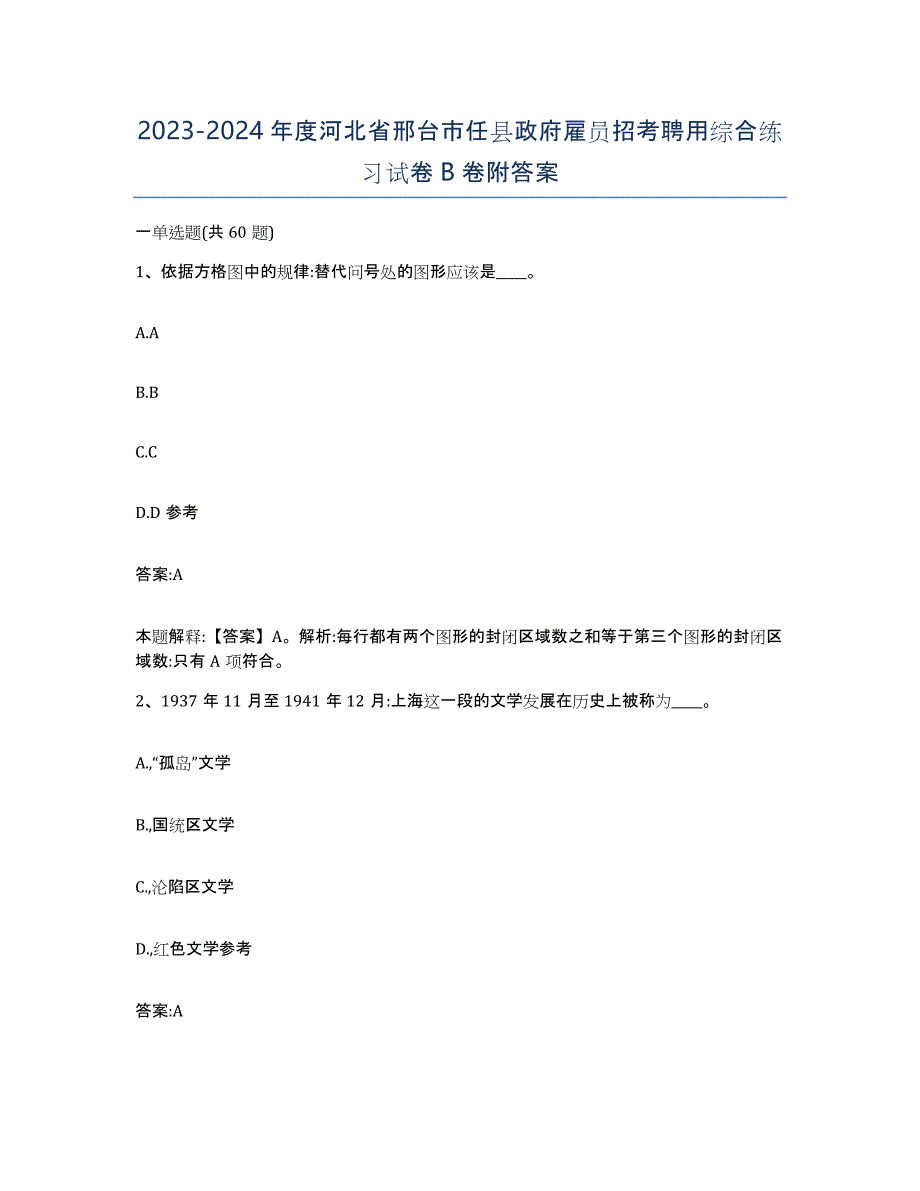 2023-2024年度河北省邢台市任县政府雇员招考聘用综合练习试卷B卷附答案_第1页