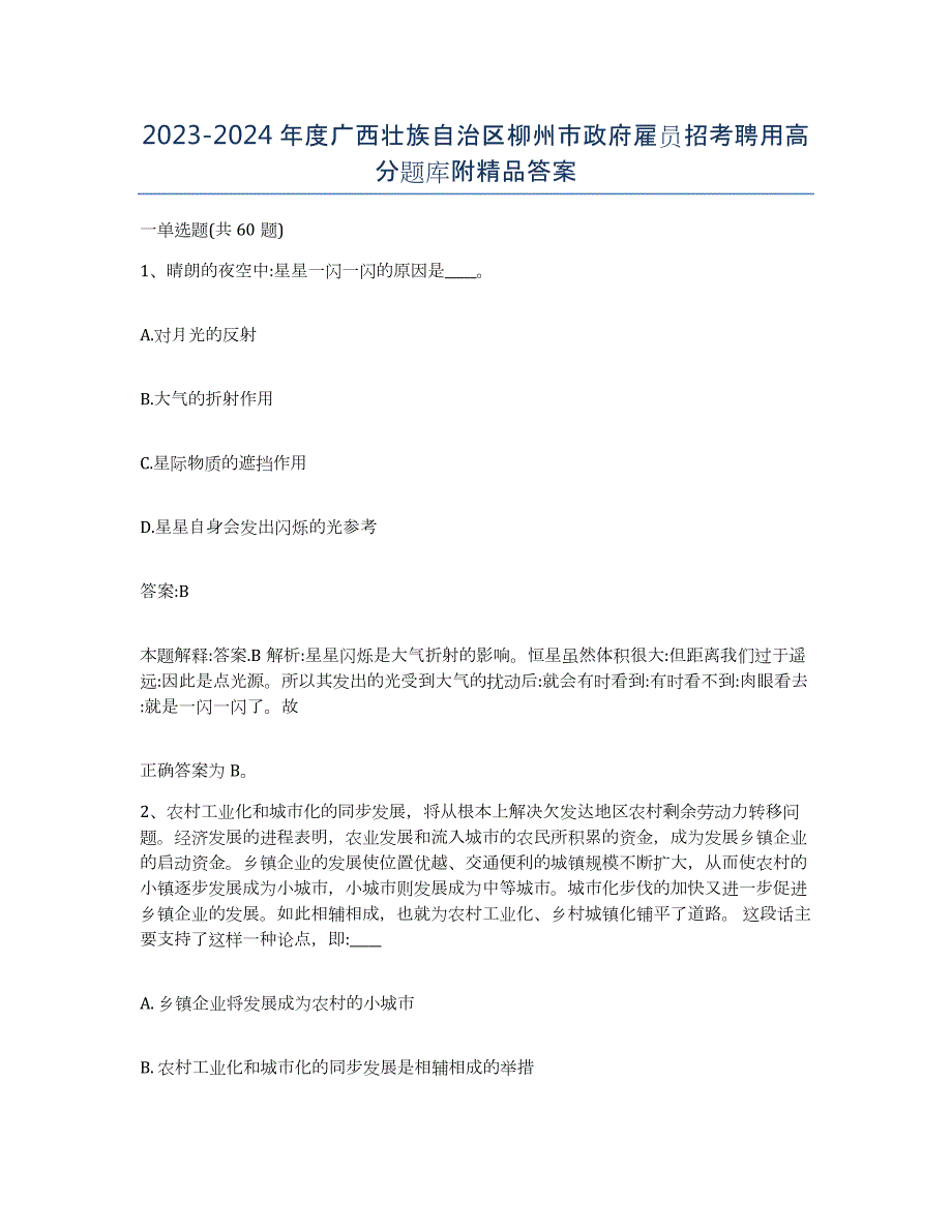 2023-2024年度广西壮族自治区柳州市政府雇员招考聘用高分题库附答案_第1页