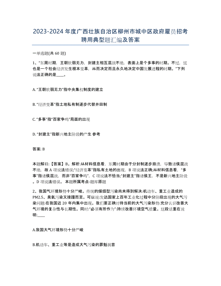 2023-2024年度广西壮族自治区柳州市城中区政府雇员招考聘用典型题汇编及答案_第1页