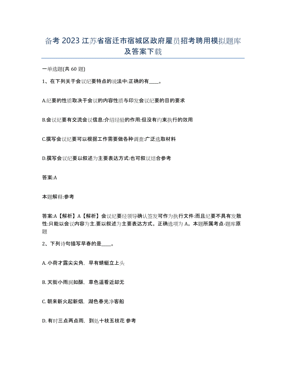 备考2023江苏省宿迁市宿城区政府雇员招考聘用模拟题库及答案_第1页