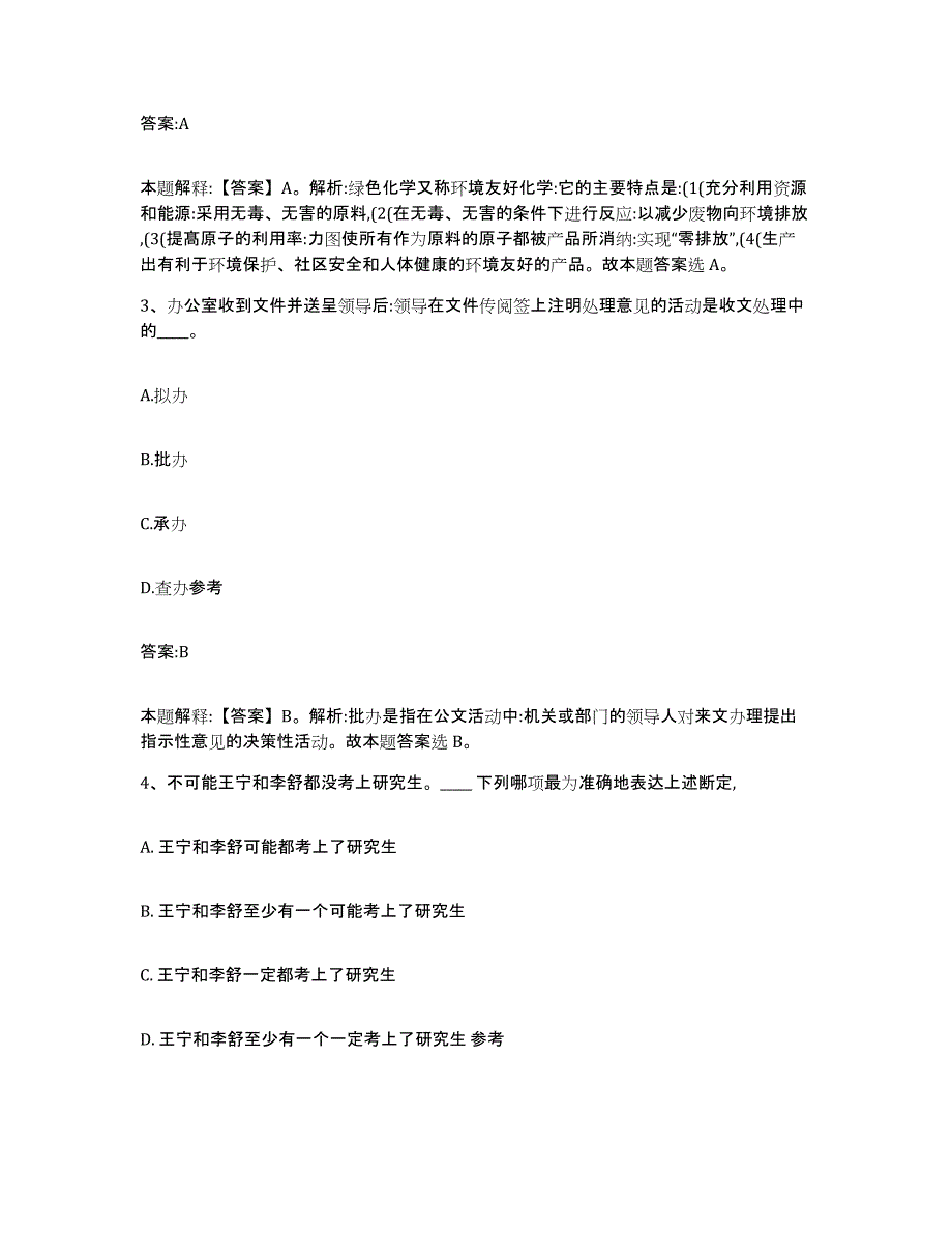 备考2023河北省张家口市赤城县政府雇员招考聘用题库练习试卷B卷附答案_第2页