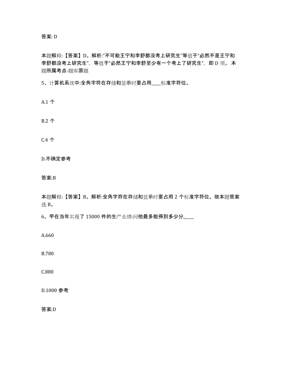 备考2023河北省张家口市赤城县政府雇员招考聘用题库练习试卷B卷附答案_第3页