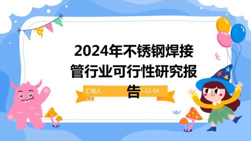 2024年不锈钢焊接管行业可行性研究报告