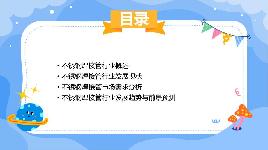 2024年不锈钢焊接管行业可行性研究报告_第2页