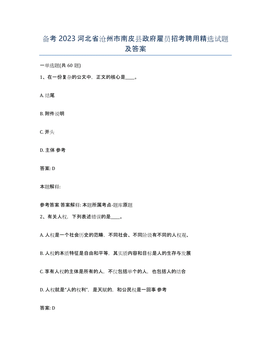 备考2023河北省沧州市南皮县政府雇员招考聘用试题及答案_第1页