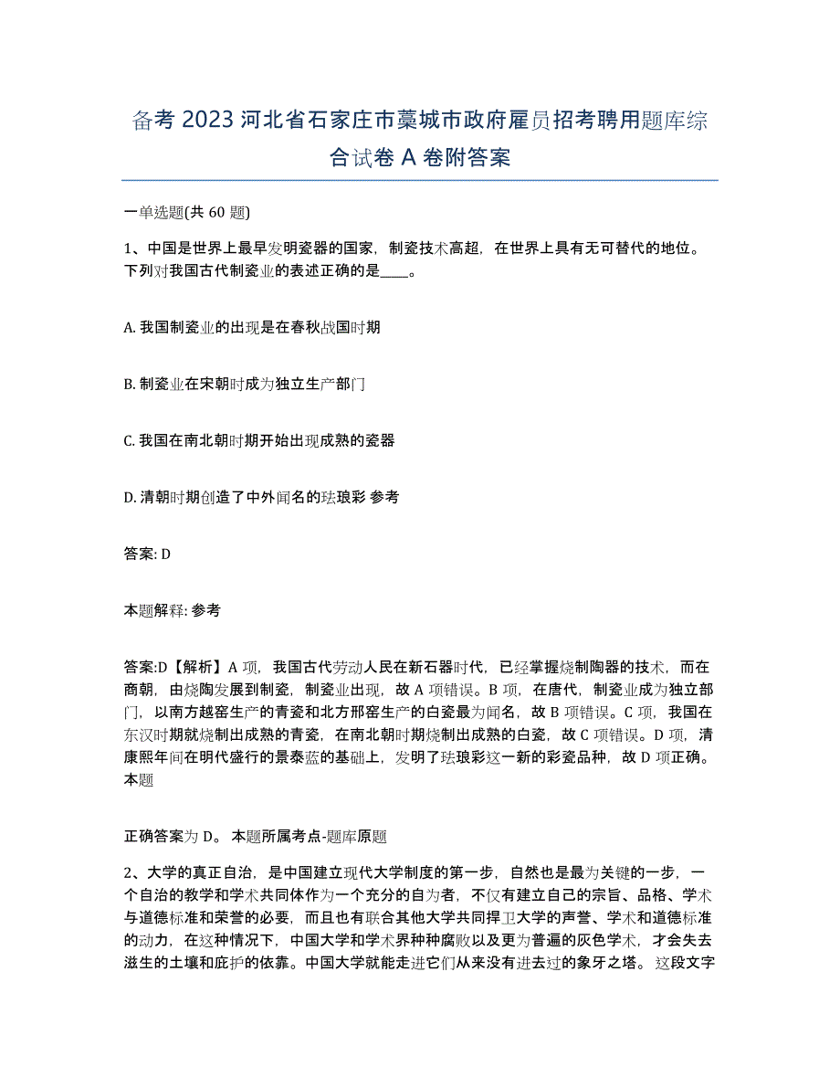 备考2023河北省石家庄市藁城市政府雇员招考聘用题库综合试卷A卷附答案_第1页