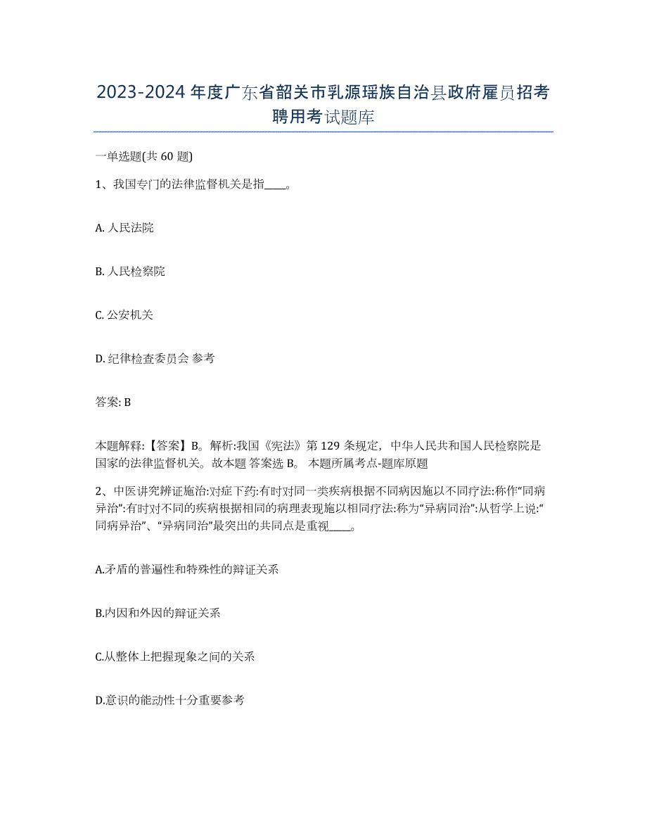 2023-2024年度广东省韶关市乳源瑶族自治县政府雇员招考聘用考试题库_第1页