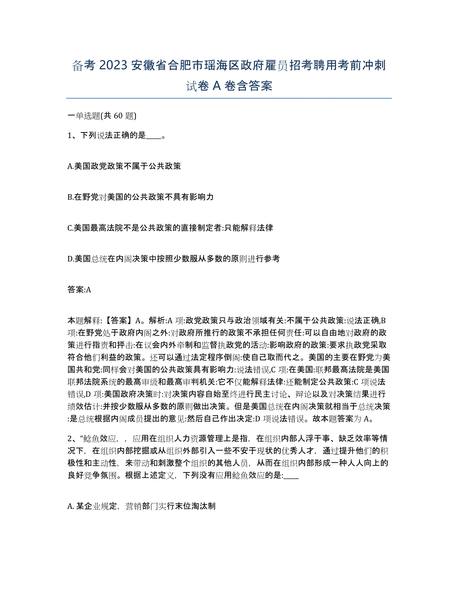 备考2023安徽省合肥市瑶海区政府雇员招考聘用考前冲刺试卷A卷含答案_第1页