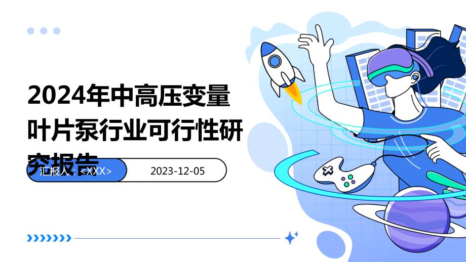 2024年中高压变量叶片泵行业可行性研究报告_第1页