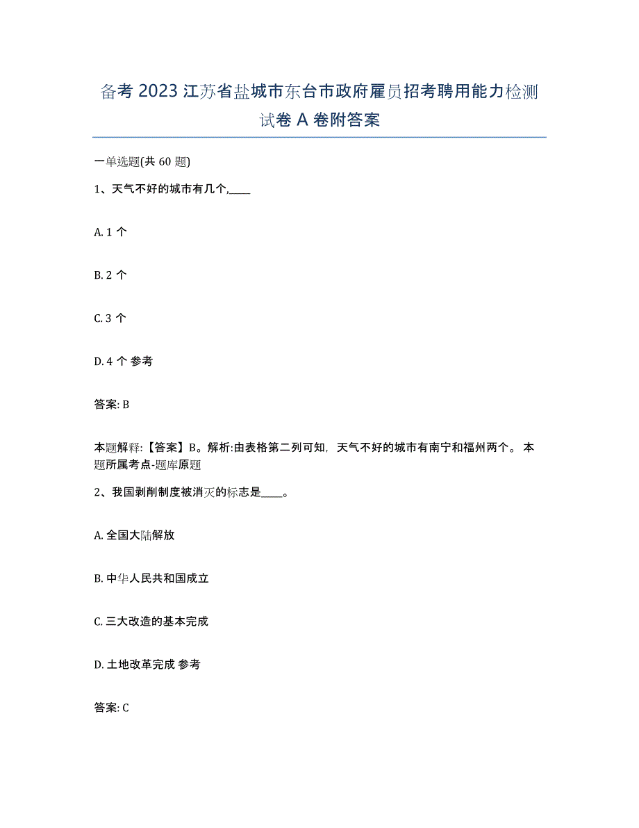 备考2023江苏省盐城市东台市政府雇员招考聘用能力检测试卷A卷附答案_第1页