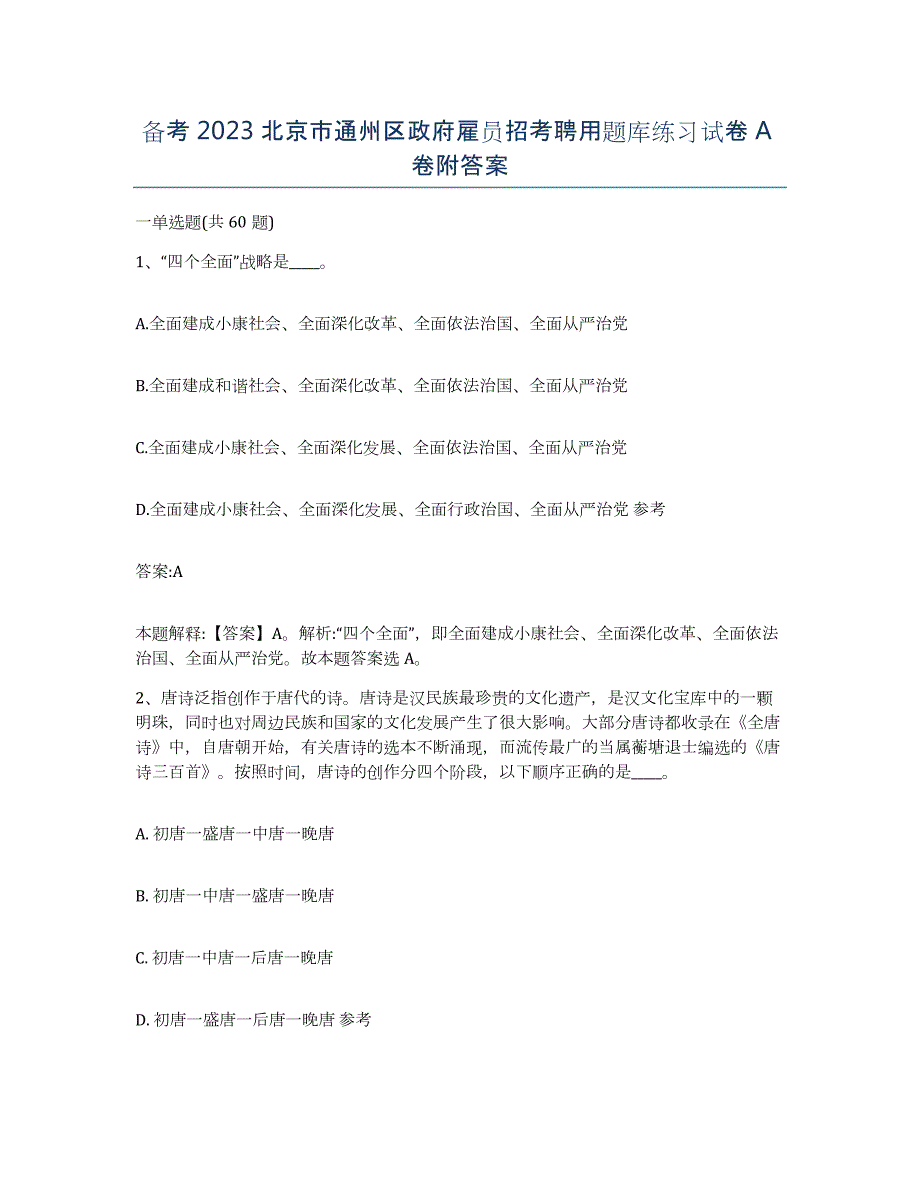 备考2023北京市通州区政府雇员招考聘用题库练习试卷A卷附答案_第1页