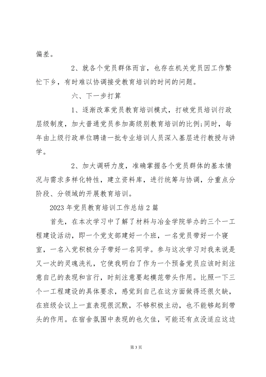 2023年党员教育培训工作总结3篇_第3页