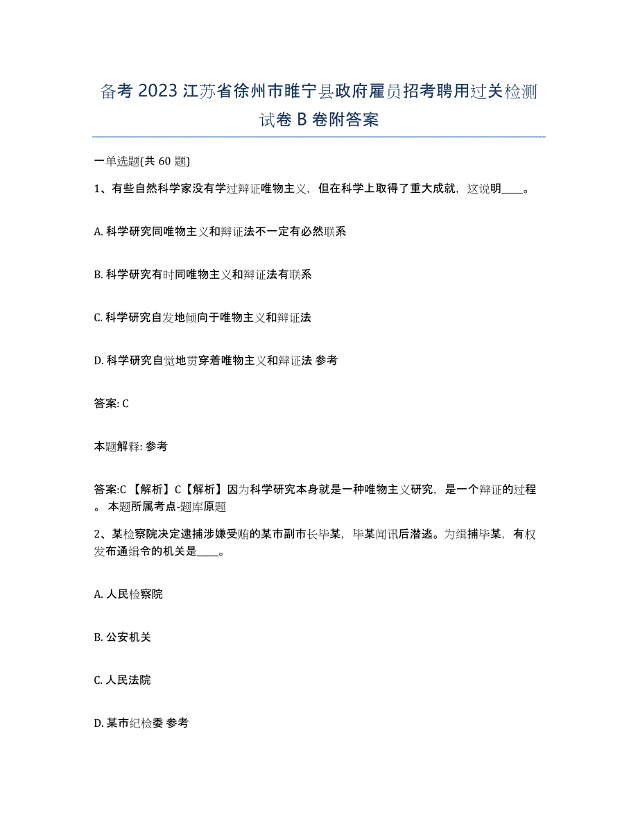 备考2023江苏省徐州市睢宁县政府雇员招考聘用过关检测试卷B卷附答案_第1页