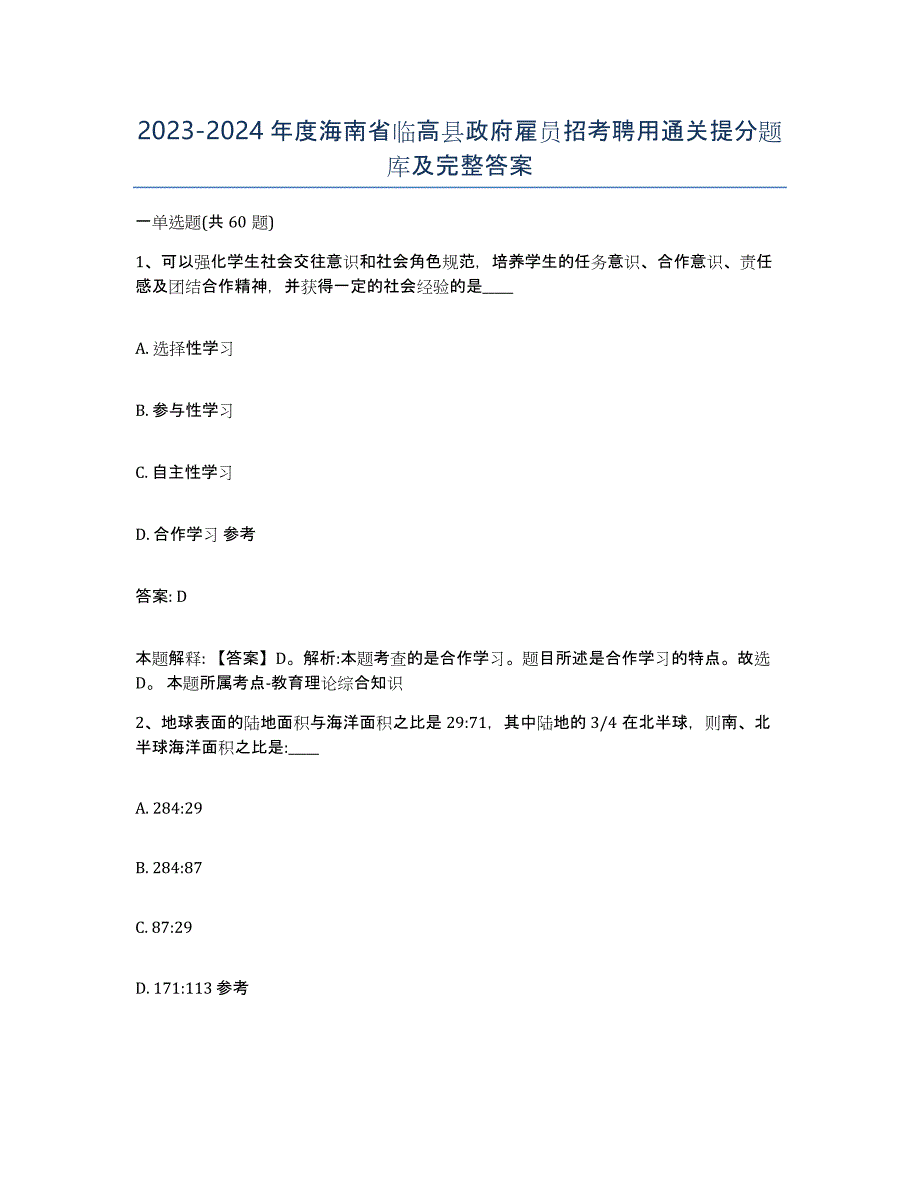 2023-2024年度海南省临高县政府雇员招考聘用通关提分题库及完整答案_第1页