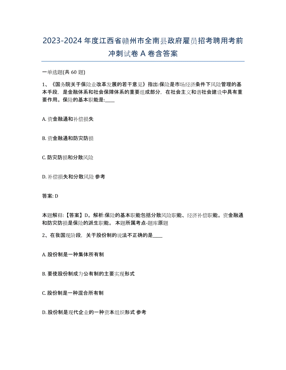 2023-2024年度江西省赣州市全南县政府雇员招考聘用考前冲刺试卷A卷含答案_第1页