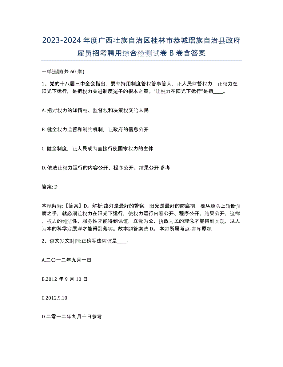 2023-2024年度广西壮族自治区桂林市恭城瑶族自治县政府雇员招考聘用综合检测试卷B卷含答案_第1页