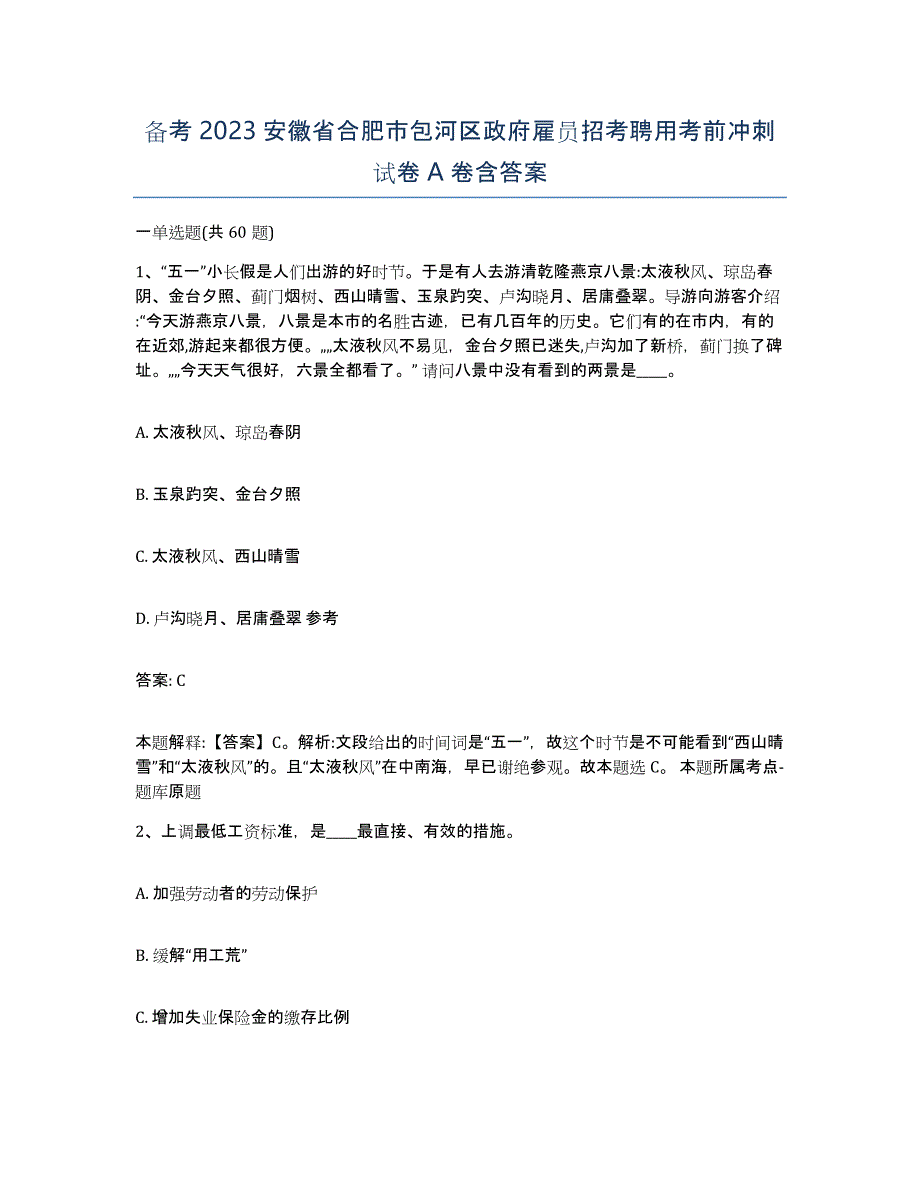 备考2023安徽省合肥市包河区政府雇员招考聘用考前冲刺试卷A卷含答案_第1页