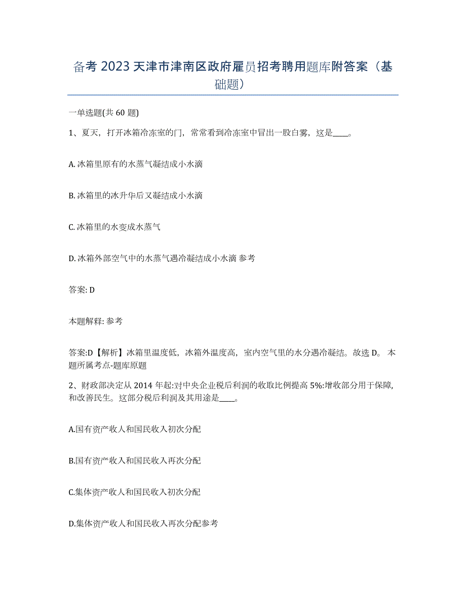 备考2023天津市津南区政府雇员招考聘用题库附答案（基础题）_第1页