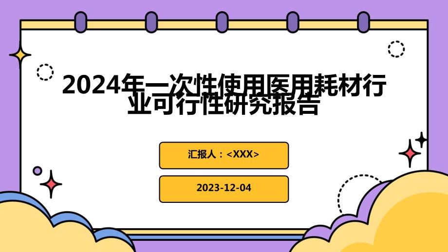 2024年一次性使用医用耗材行业可行性研究报告_第1页