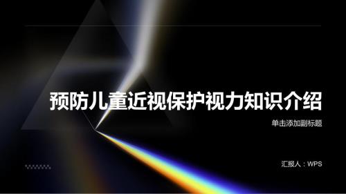 预防儿童近视保护视力知识介绍PPT模板