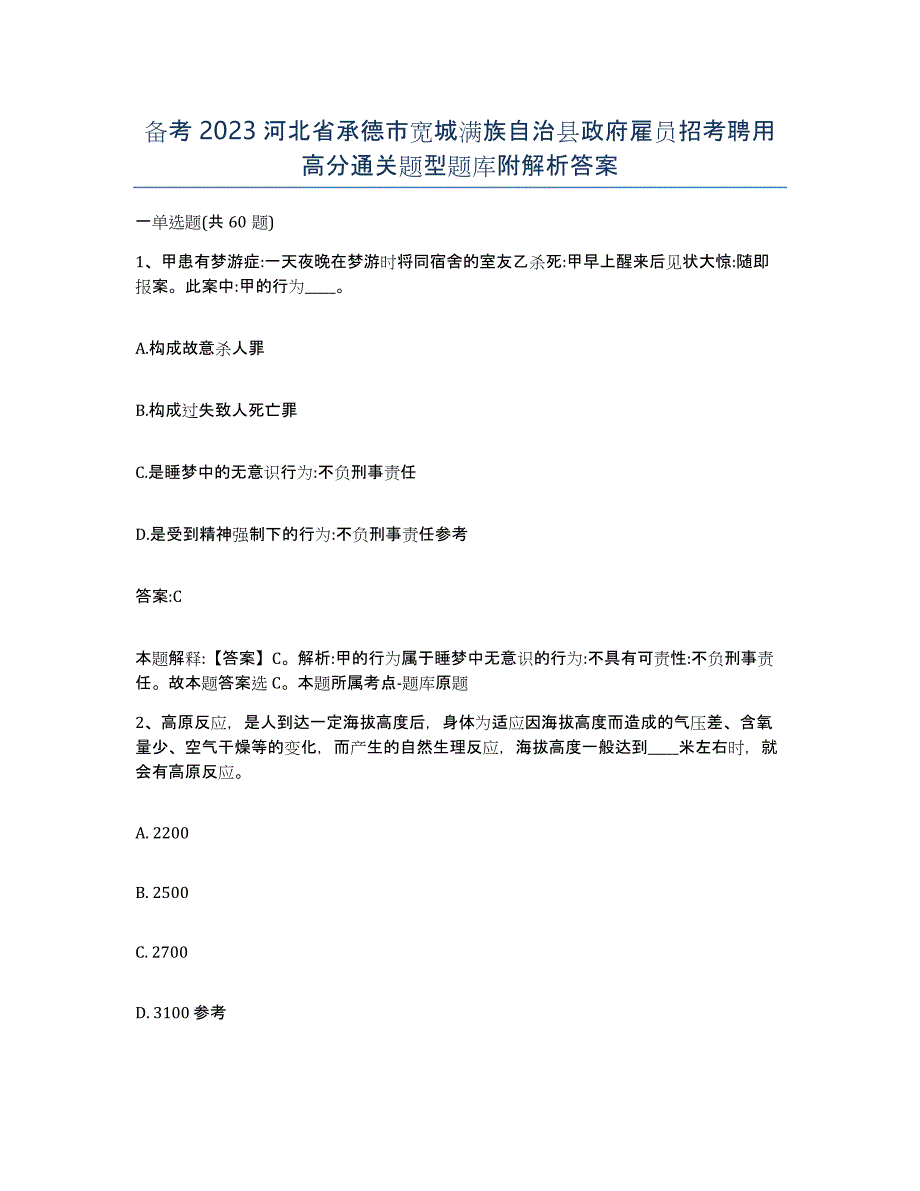 备考2023河北省承德市宽城满族自治县政府雇员招考聘用高分通关题型题库附解析答案_第1页