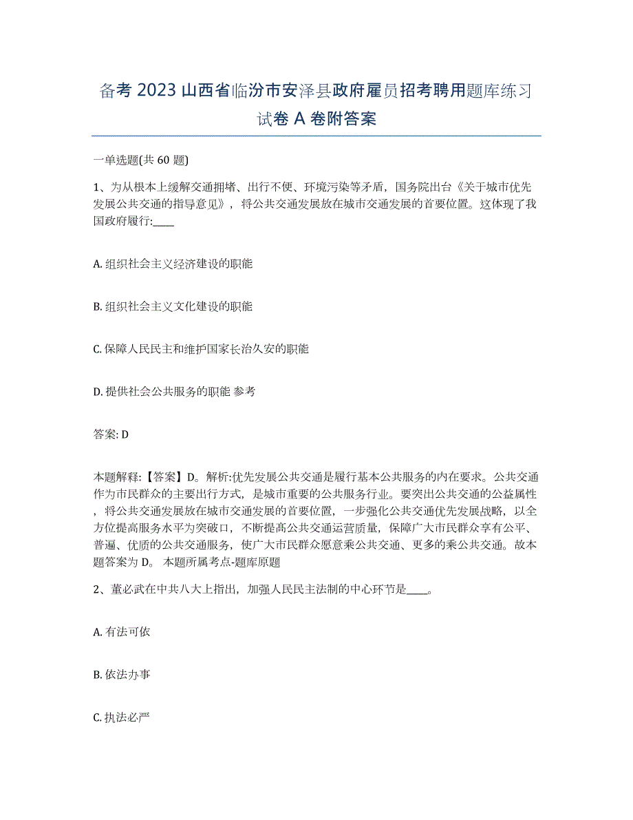 备考2023山西省临汾市安泽县政府雇员招考聘用题库练习试卷A卷附答案_第1页