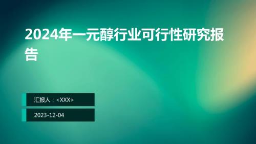 2024年一元醇行业可行性研究报告