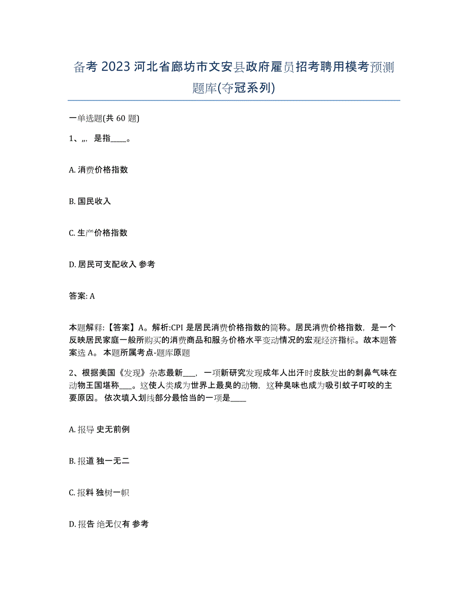 备考2023河北省廊坊市文安县政府雇员招考聘用模考预测题库(夺冠系列)_第1页